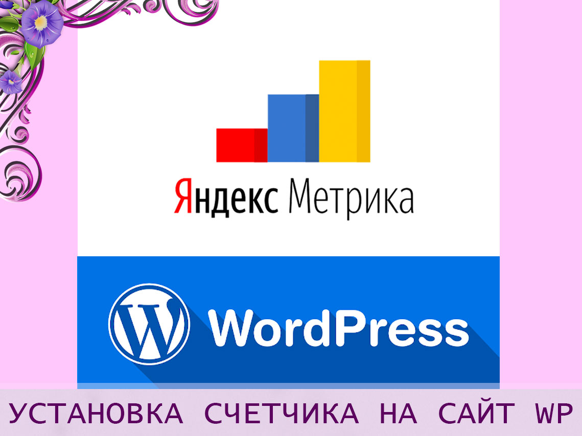 Как установить счетчик Яндекс на сайт Wordpress