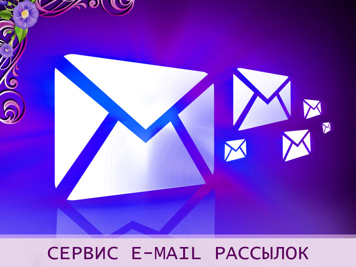 Бесплатный сервис email рассылок